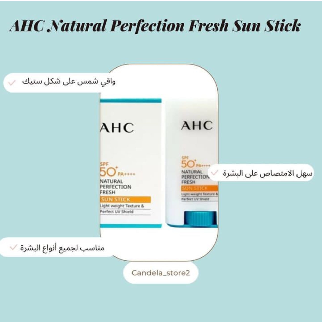 Ahc sun stick واقي شمس ستيك اي اتش سي