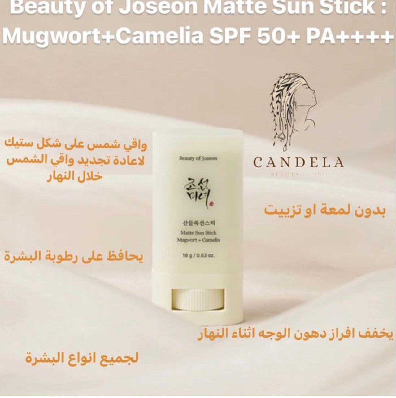 BEAUTY OF JOSEON MATTE SUN STICK: MUGWORT+CAMELIA واقي شمس ستيك بيوتي اوف جوزيون