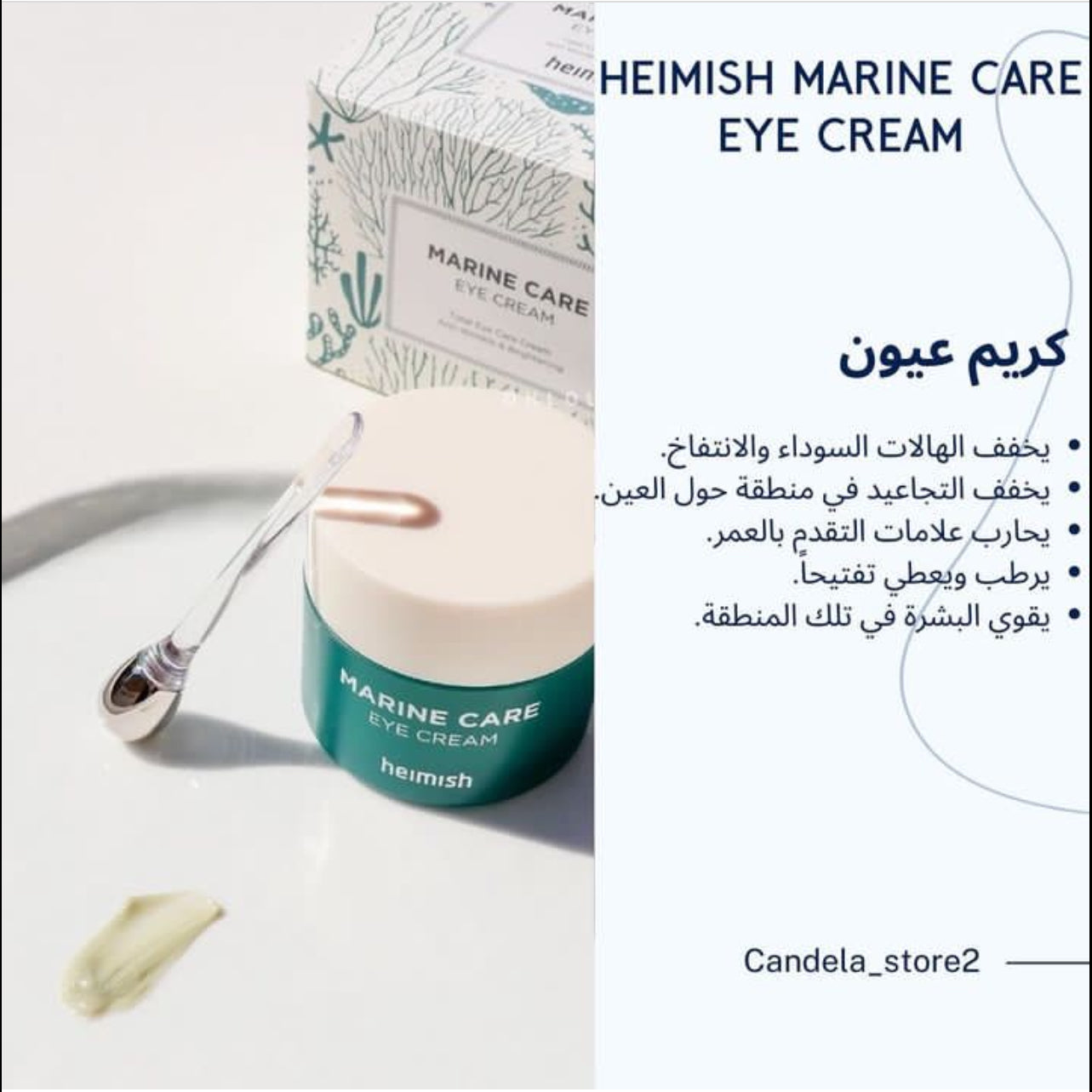 heimish marine care eye creamكريم العيون هيميش